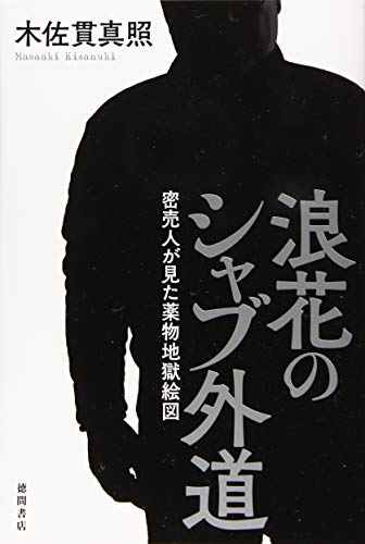 浪花のシャブ外道　密売人が見た薬物地獄絵図 (一般書)