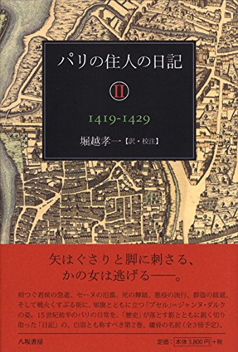 『パリの住人の日記Ⅱ1419‐1429』 書影