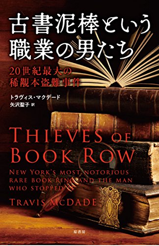 アメリカの図書館戦争　『古書泥棒という職業の男たち』 書影