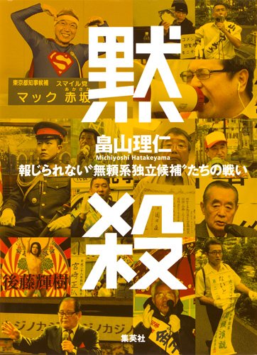 『黙殺　報じられない“無頼系独立候補"たちの戦い』悪戦苦闘の中に見えてくる、選挙制度の問題点 書影