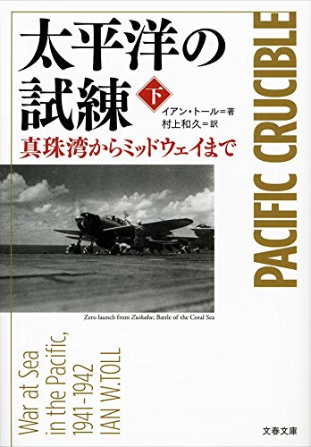 太平洋の試練 真珠湾からミッドウェイまで 下 (文春文庫)