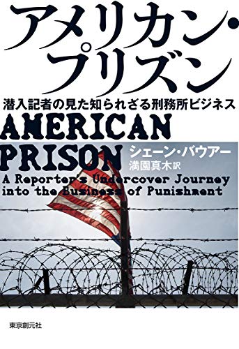 『アメリカン・プリズン──潜入記者の見た知られざる刑務所ビジネス』「更生より収益性」の原理が支配する民営刑務所の実態 書影