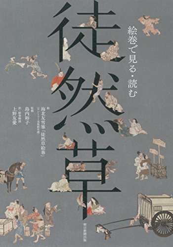 絵巻で見る・読む徒然草