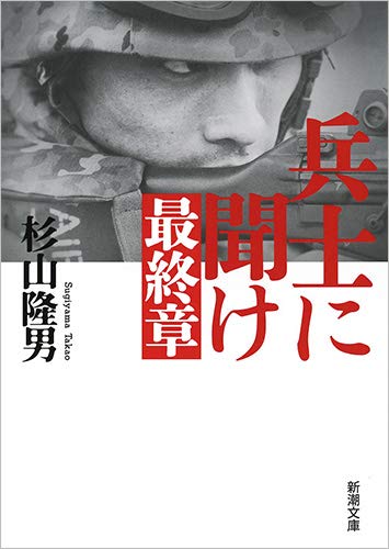 『兵士に聞け 最終章』「戦後」を旅した24年 書影