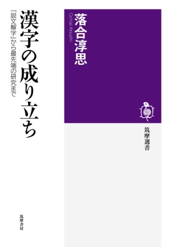 漢字の成り立ち: 『説文解字』から最先端の研究まで (筑摩選書)
