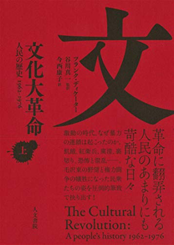 『文化大革命 人民の歴史 1962-1976(上・下)』文化大革命が破壊したもの、暴かれる独裁政権の本質 書影