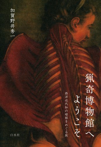 『猟奇博物館へようこそ 西洋近代知の暗部をめぐる旅』 新刊ちょい読み 書影