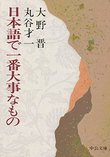 日本語で一番大事なもの (中公文庫)