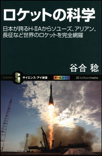 ロケットの科学   日本が誇るH-IIAからソユーズ、アリアン、長征など世界のロケットを完全網羅 (サイエンス・アイ新書)