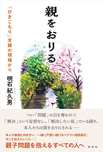 親をおりる;「ひきこもり」支援の現場から