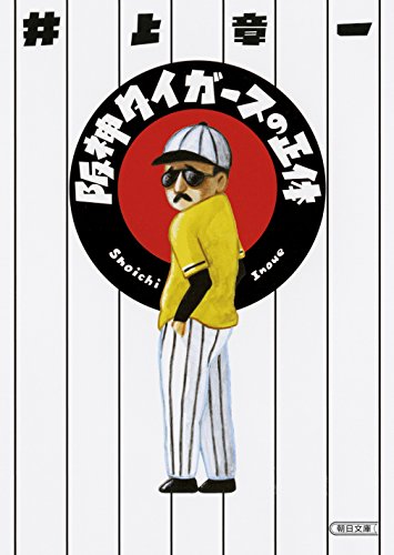 阪神タイガースの正体 (朝日文庫)