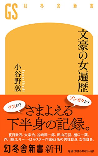 文豪の女遍歴 (幻冬舎新書)