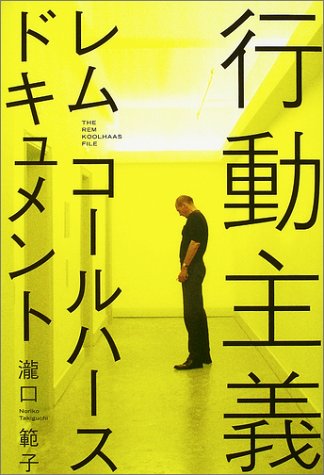 行動主義―レム・コールハースドキュメント