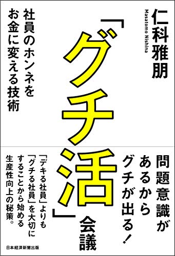 「グチ活」会議 社員のホンネをお金に変える技術