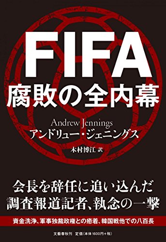 『FIFA 腐敗の全内幕』FIFA腐敗のメカニズムを解明する 書影