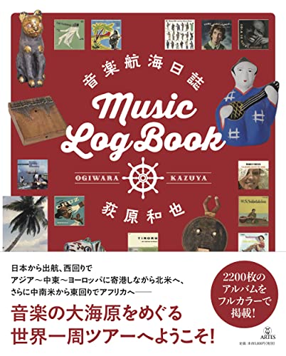 音楽航海日誌