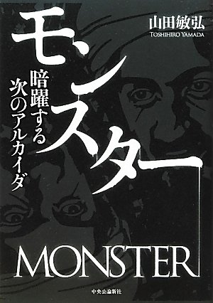 モンスター - 暗躍する次のアルカイダ