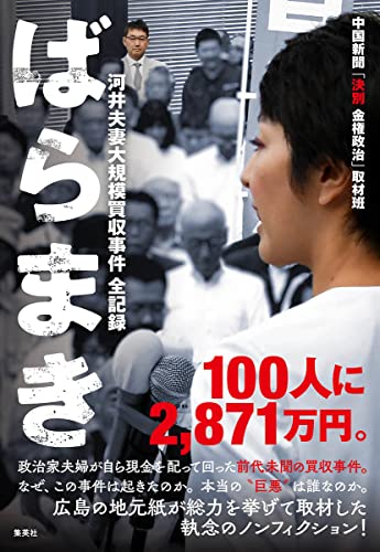 『ばらまき 河井夫妻大規模買収事件 全記録』前代未聞の買収事件を総力を挙げて追う! 書影