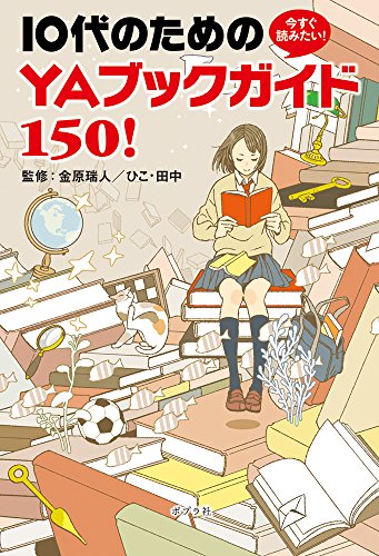 『今すぐ読みたい！１０代のためのＹＡブックガイド１５０！』 書影