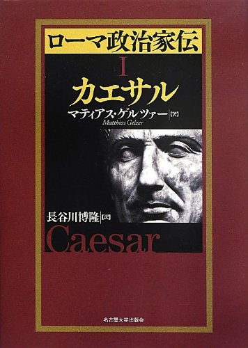 『ローマ政治家伝I カエサル 』 by 出口 治明 書影