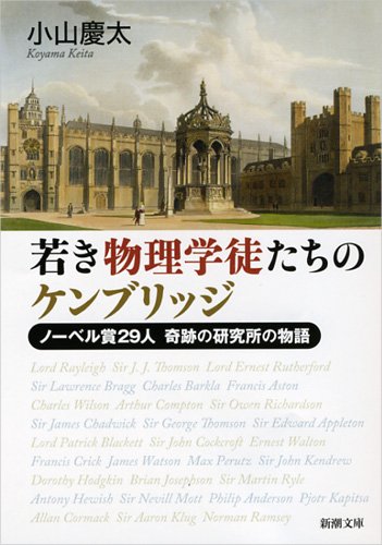 若き物理学徒たちのケンブリッジ: ノーベル賞29人 奇跡の研究所の物語 (新潮文庫)