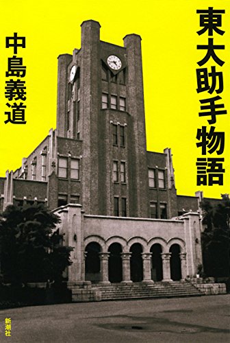 東大助手物語