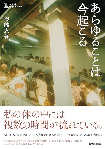 芥川賞作家によるADHDをめぐる私ノンフィクション 『あらゆることは今起こる』 書影
