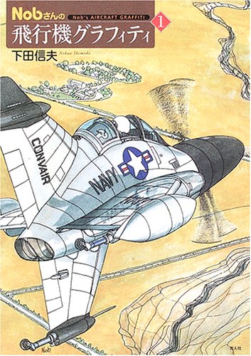 Nobさんの飛行機グラフィティ〈1〉