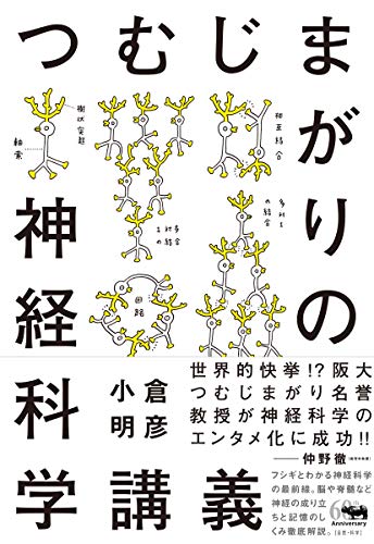 エンタメ化されたニューロサイエンスが素直におもろい『つむじまがりの神経科学講義』 書影