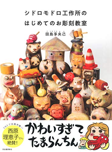 シドロモドロ工作所のはじめてのお彫刻教室