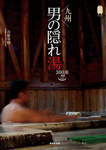 九州 男の隠れ湯 300湯 (KanKanTrip Japan 3)