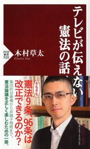 テレビが伝えない憲法の話 (PHP新書)