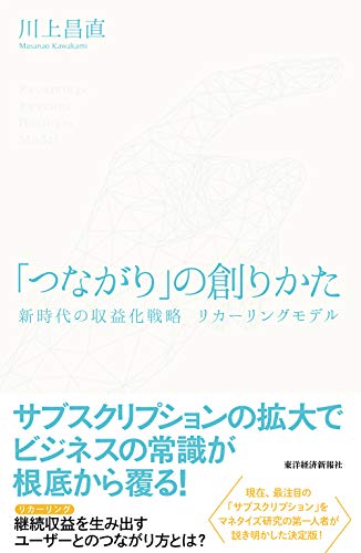 「つながり」の創りかた: 新時代の収益化戦略 リカーリングモデル