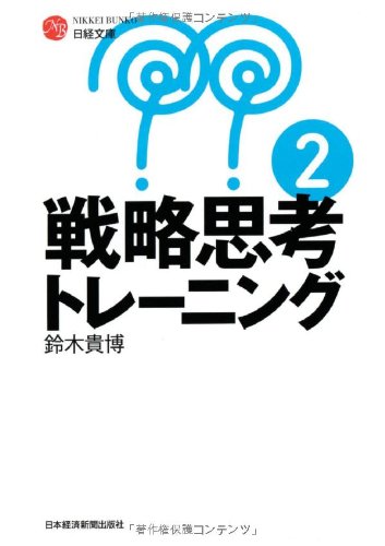 戦略思考トレーニング2 (日経文庫)