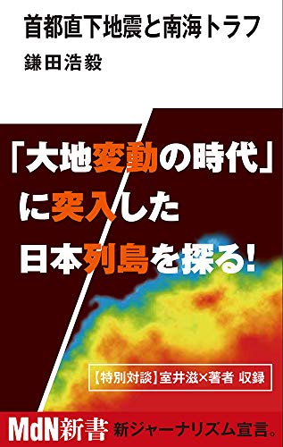 『首都直下地震と南海トラフ』1000年に一度の「動く大地の時代」の日本列島 書影