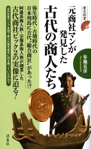 元商社マンが発見した古代の商人たち (歴史新書)