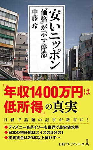 『安いニッポン　「価格」が示す停滞』賃金も生活の満足度も低い 日本の「豊かさ」とは何か 書影