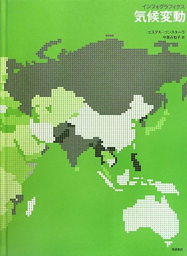 インフォグラフィクス 気候変動