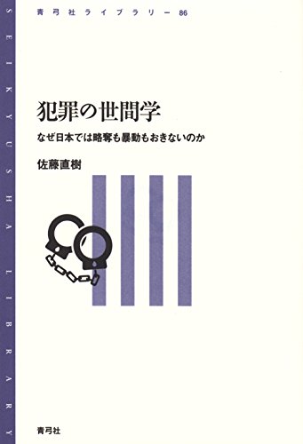 犯罪の世間学: なぜ日本では略奪も暴動もおきないのか (青弓社ライブラリー)