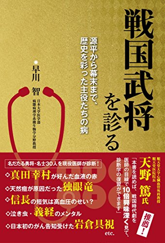 戦国武将を診る 源平から幕末まで、歴史を彩った主役たちの病