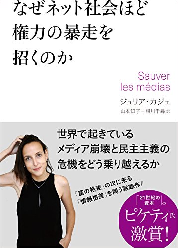 なぜネット社会ほど権力の暴走を招くのか