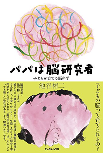 『パパは脳研究者』科学的視線で子供の成長を分析　「そうだったのか！」が満載 書影