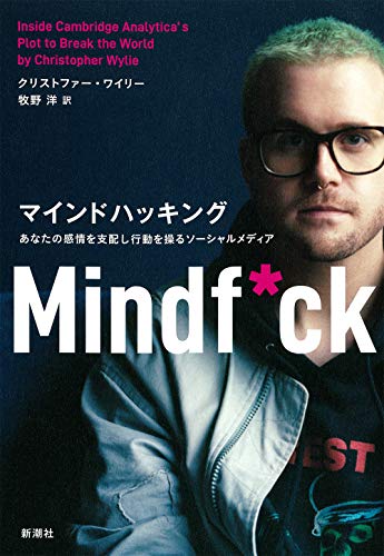 我々は操られているのかもしれない『マインドハッキング:あなたの感情を支配し行動を操るソーシャルメディア』 書影