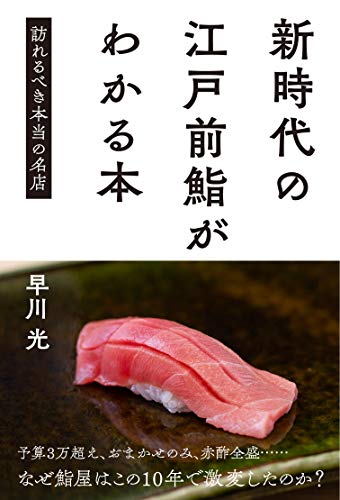 『新時代の江戸前鮨がわかる本　訪れるべき本当の名店』寿司評論家による30年ぶりの本格的な江戸前寿司の紹介本 書影