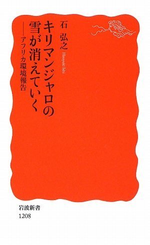 キリマンジャロの雪が消えていく―アフリカ環境報告 (岩波新書)