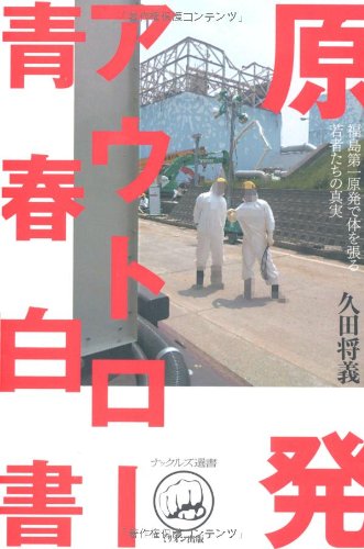 原発アウトロー　青春白書 (ナックルズ選書)