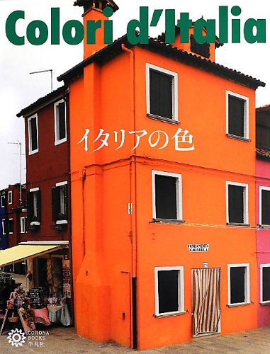 イタリアの色 (コロナ・ブックス)