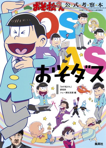 「おそ松さん」公式考察本 おそダス