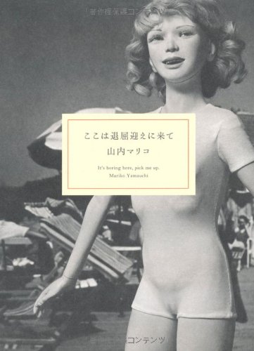 ここは退屈迎えに来て