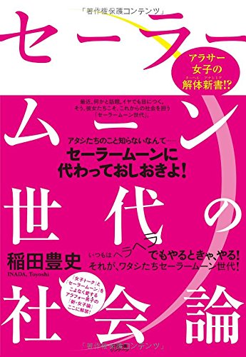 『セーラームーン世代の社会論』アタシたちのこと知らないなんて…… セーラームーンに代わっておしおきよ! 書影
